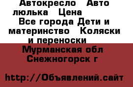 Автокресло,  Авто-люлька › Цена ­ 1 500 - Все города Дети и материнство » Коляски и переноски   . Мурманская обл.,Снежногорск г.
